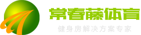 濟(jì)南健身器材、健身房解決方案